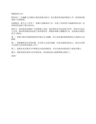 学生奇装异服的检讨书