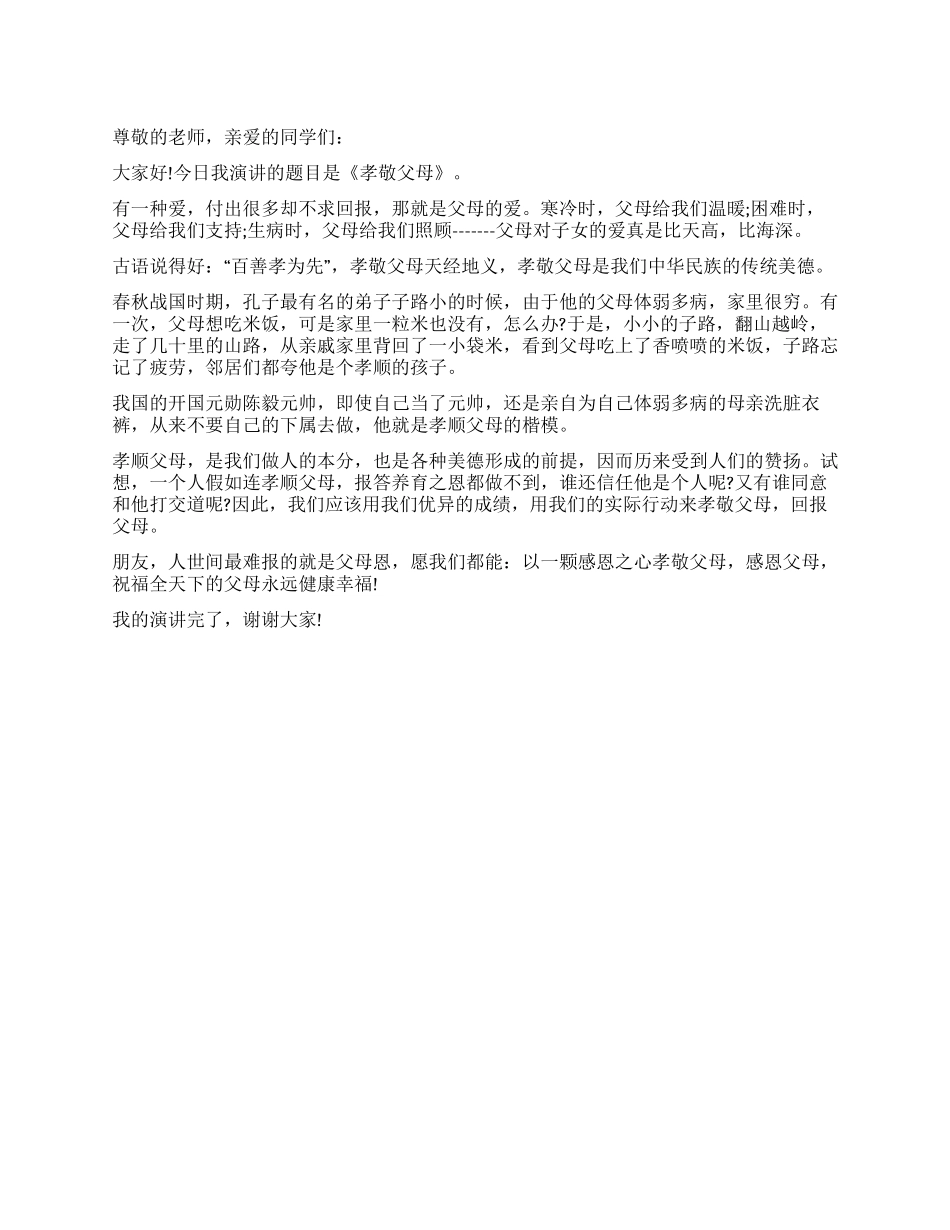 学生孝敬父母的演讲稿_第1页