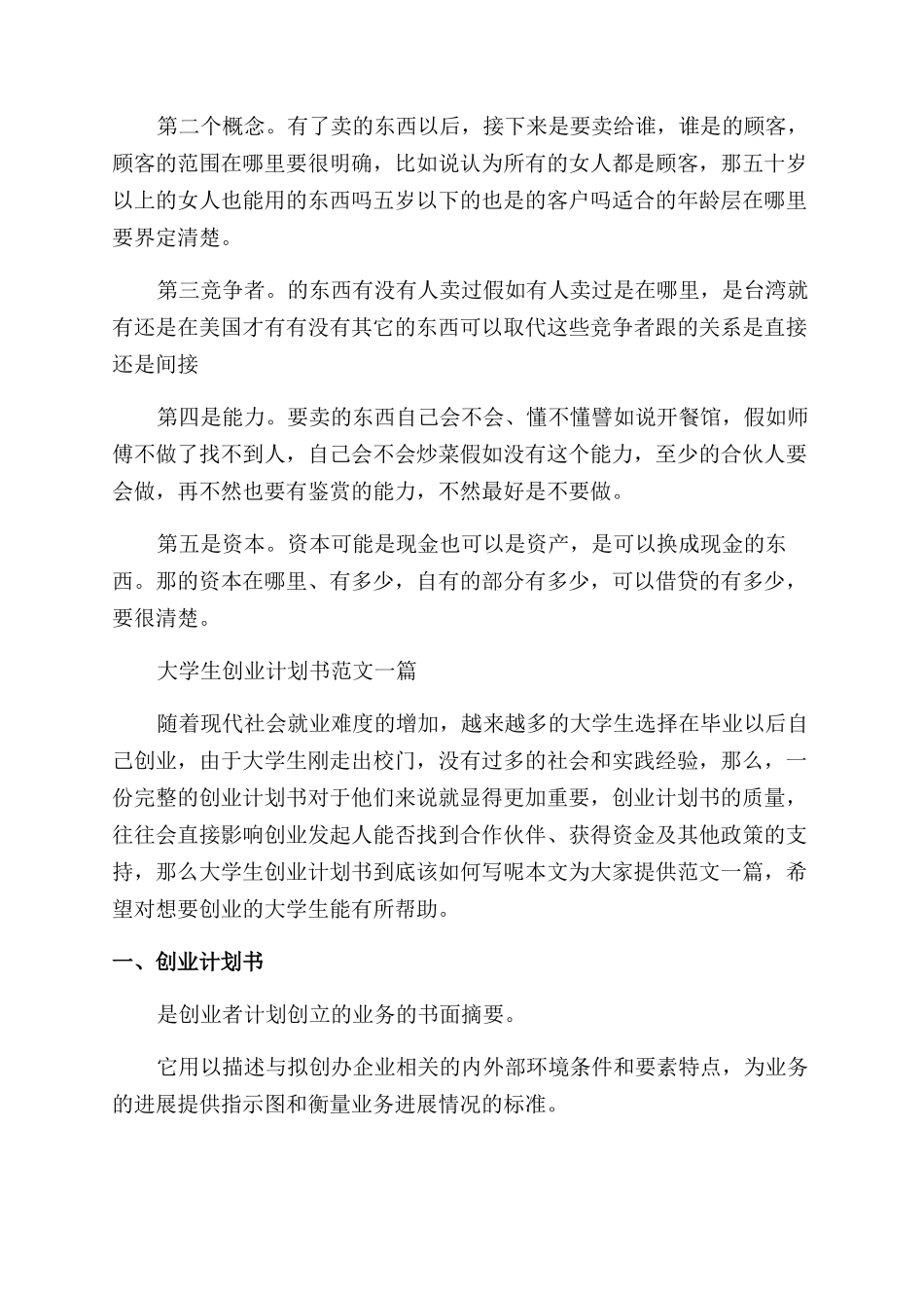 学生如何写创业准备计划书_第2页
