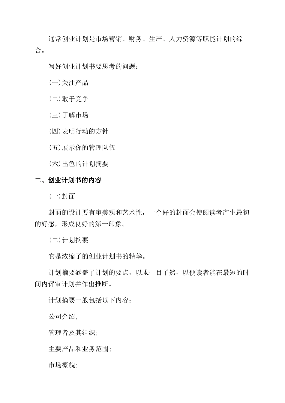 学生如何写创业准备计划书_第3页