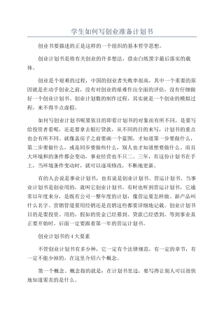 学生如何写创业准备计划书