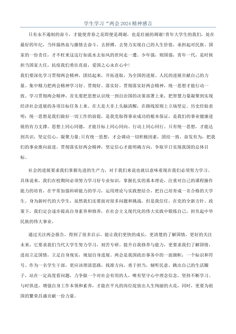 学生学习“两会2024精神感言_第1页