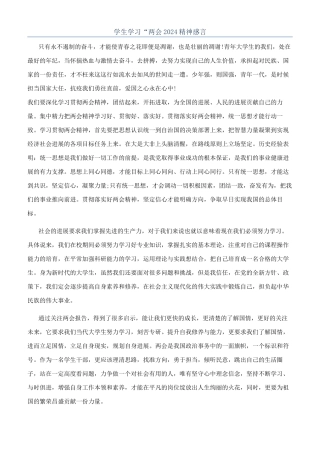 学生学习“两会2024精神感言