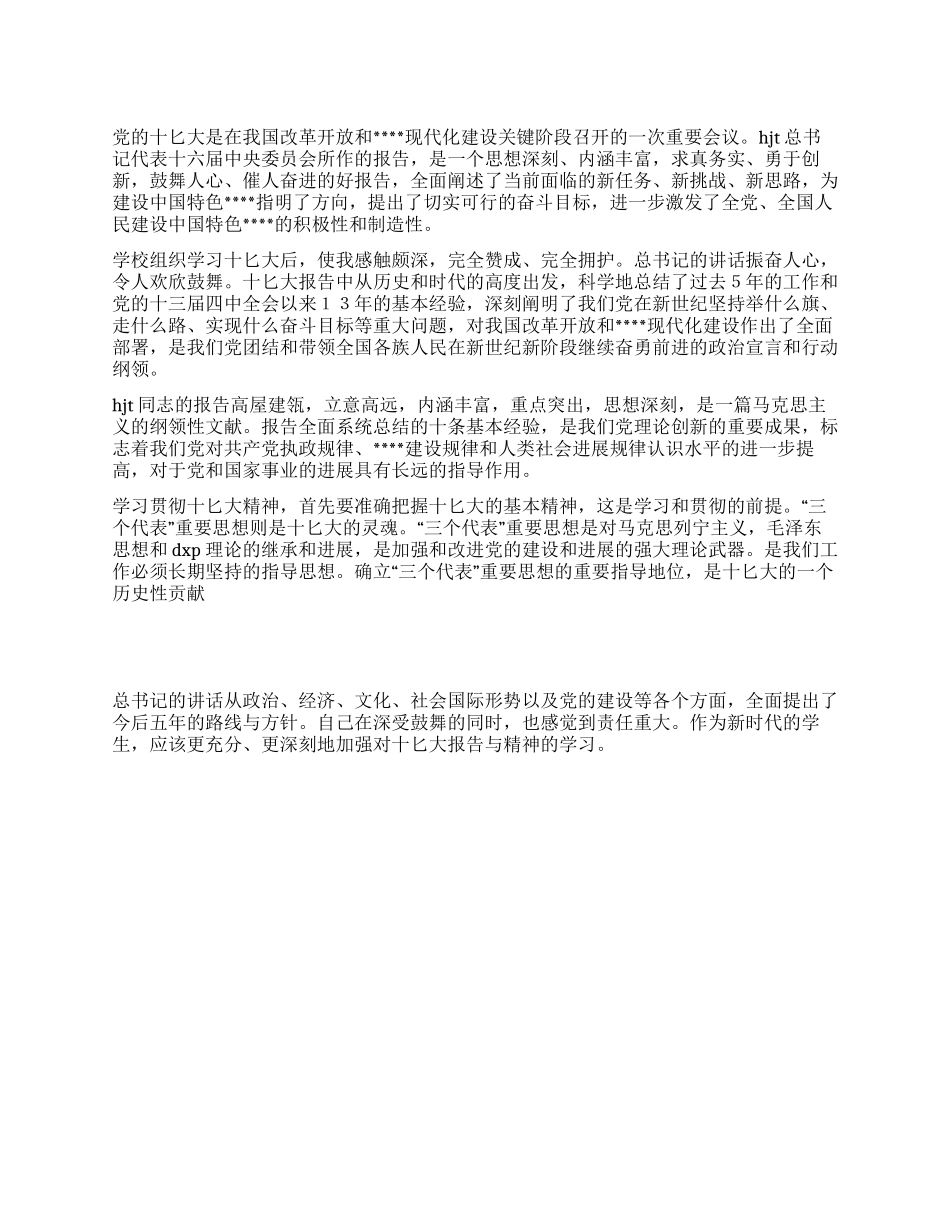 学生学习党十七大精神心得体会_第1页
