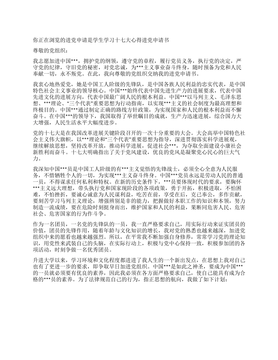 学生学习十七大心得入党申请书-入党申请_第1页