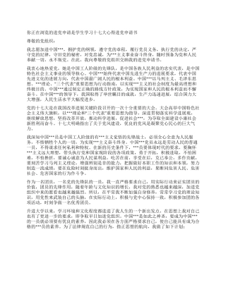 学生学习十七大心得入党申请书-入党申请