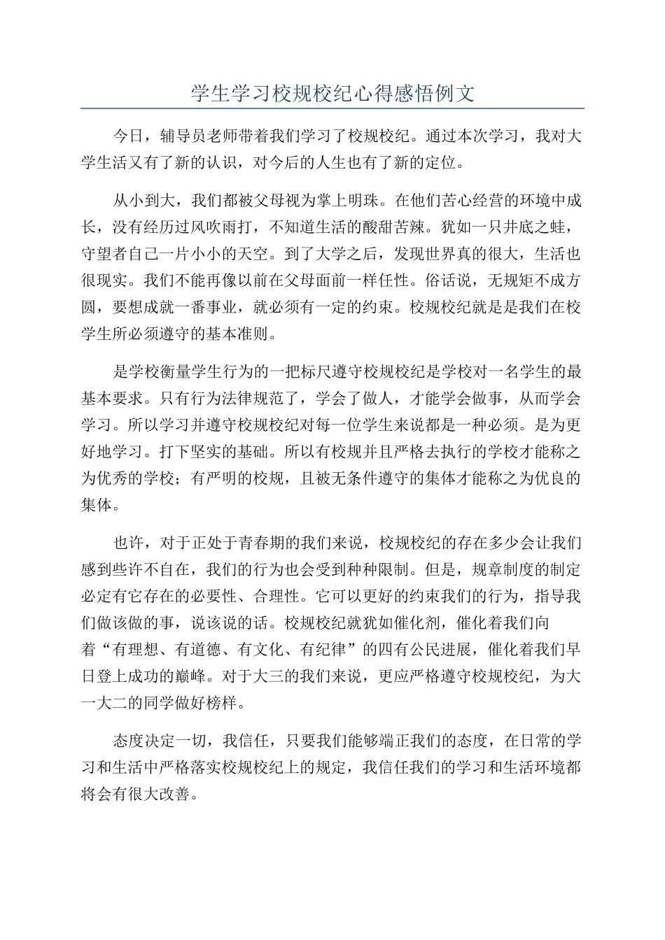 学生学习校规校纪心得感悟例文_第1页