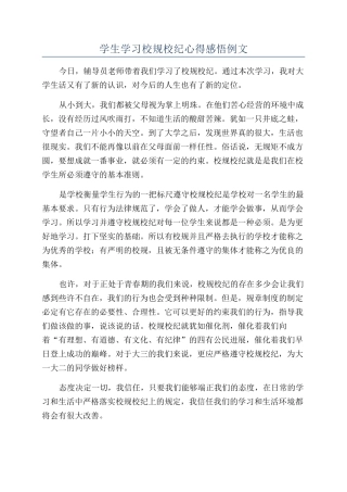 学生学习校规校纪心得感悟例文