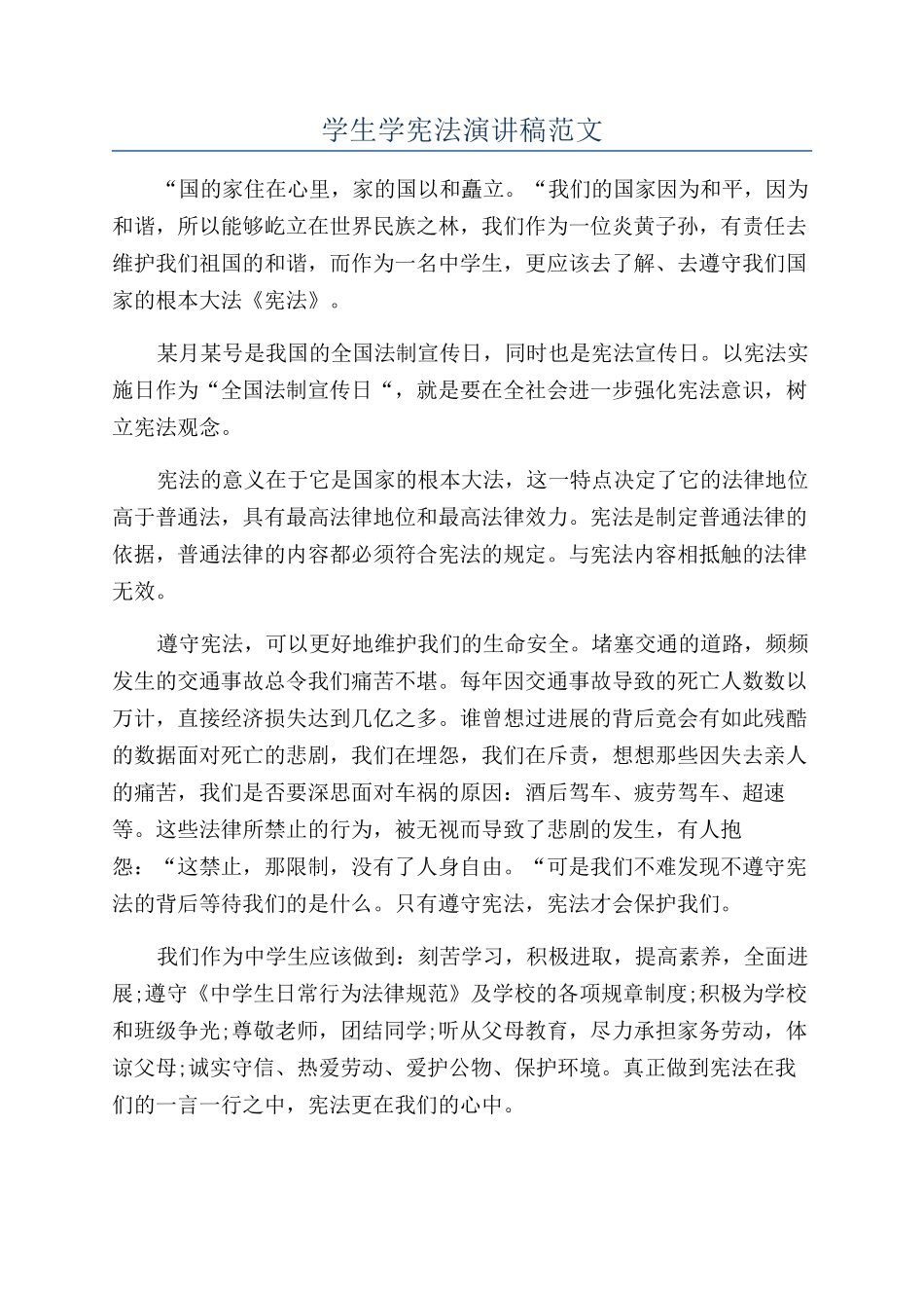 学生学宪法演讲稿范文_第1页