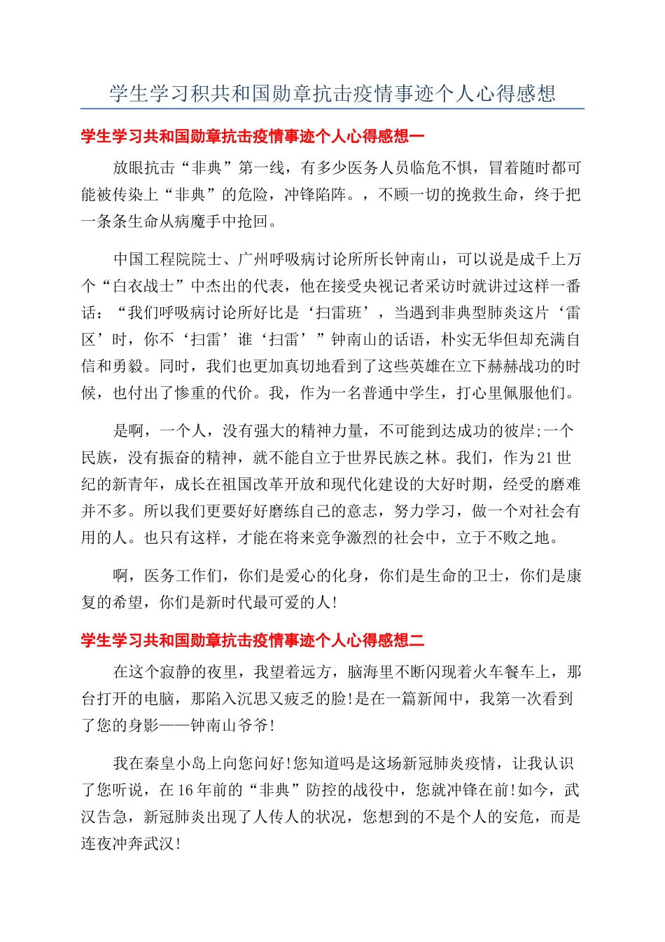 学生学习积共和国勋章抗击疫情事迹个人心得感想_第1页