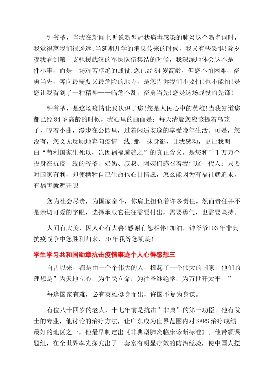 学生学习积共和国勋章抗击疫情事迹个人心得感想_第2页