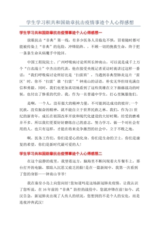 学生学习积共和国勋章抗击疫情事迹个人心得感想