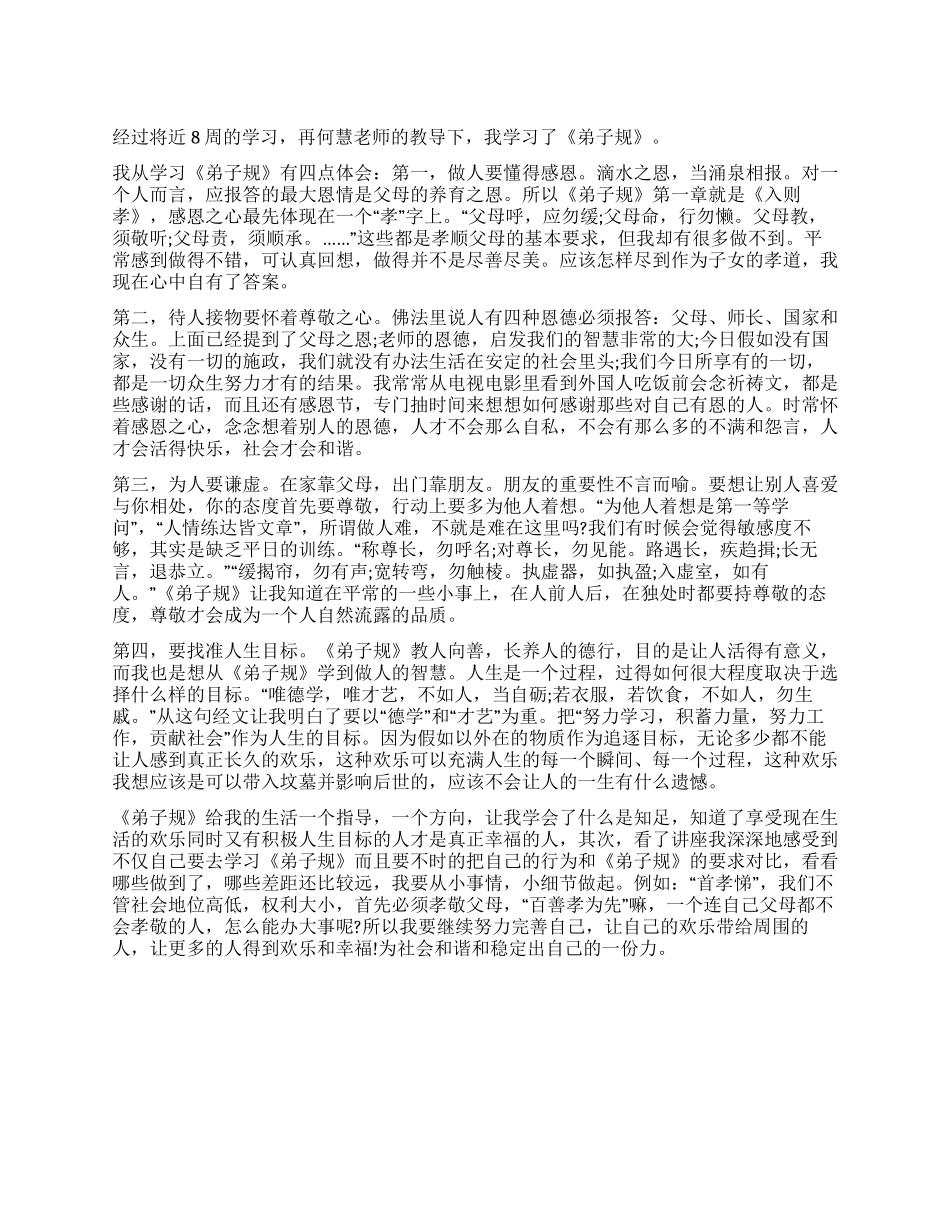学生学习弟子规心得体会范文_第1页