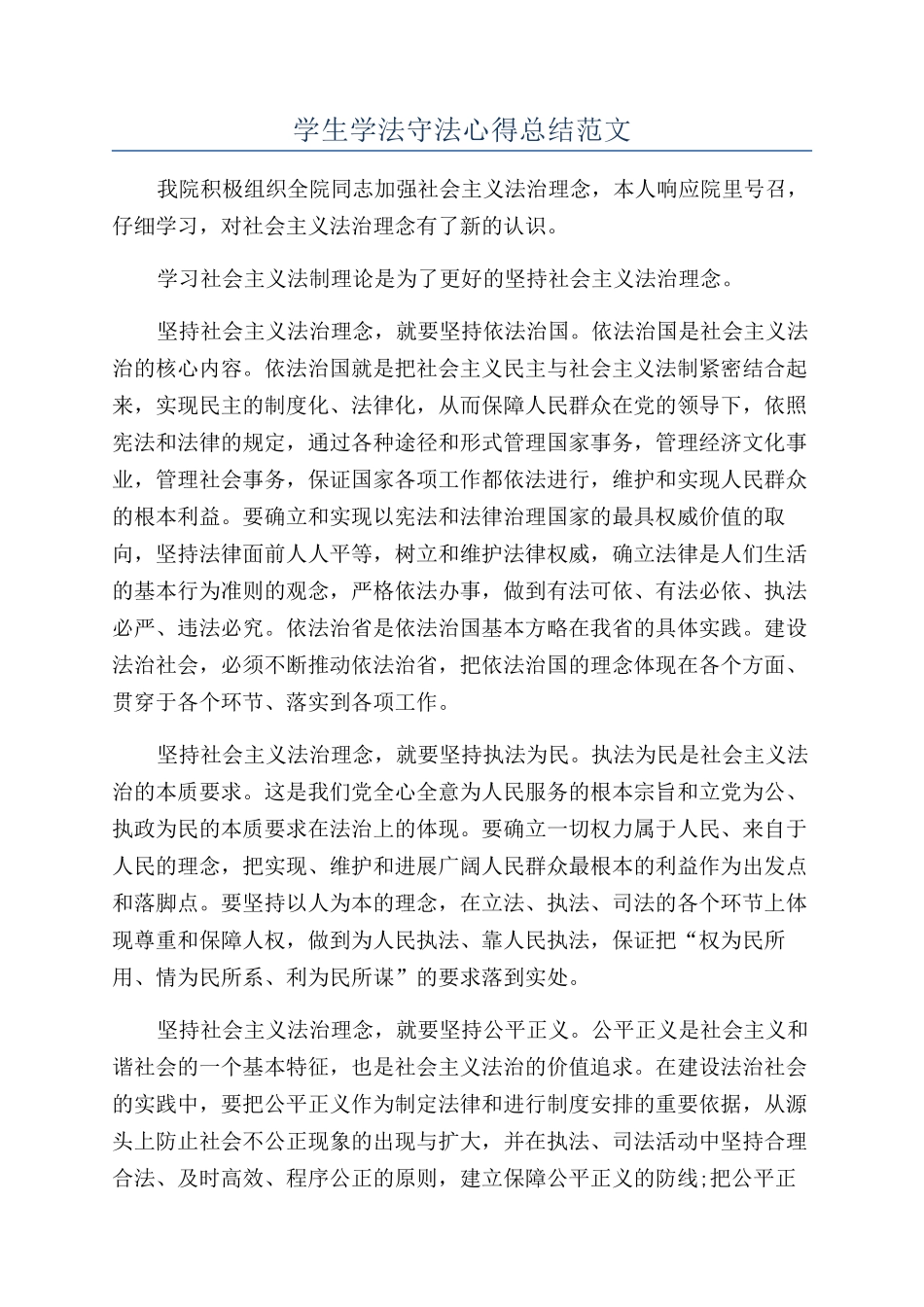 学生学法守法心得总结范文_第1页