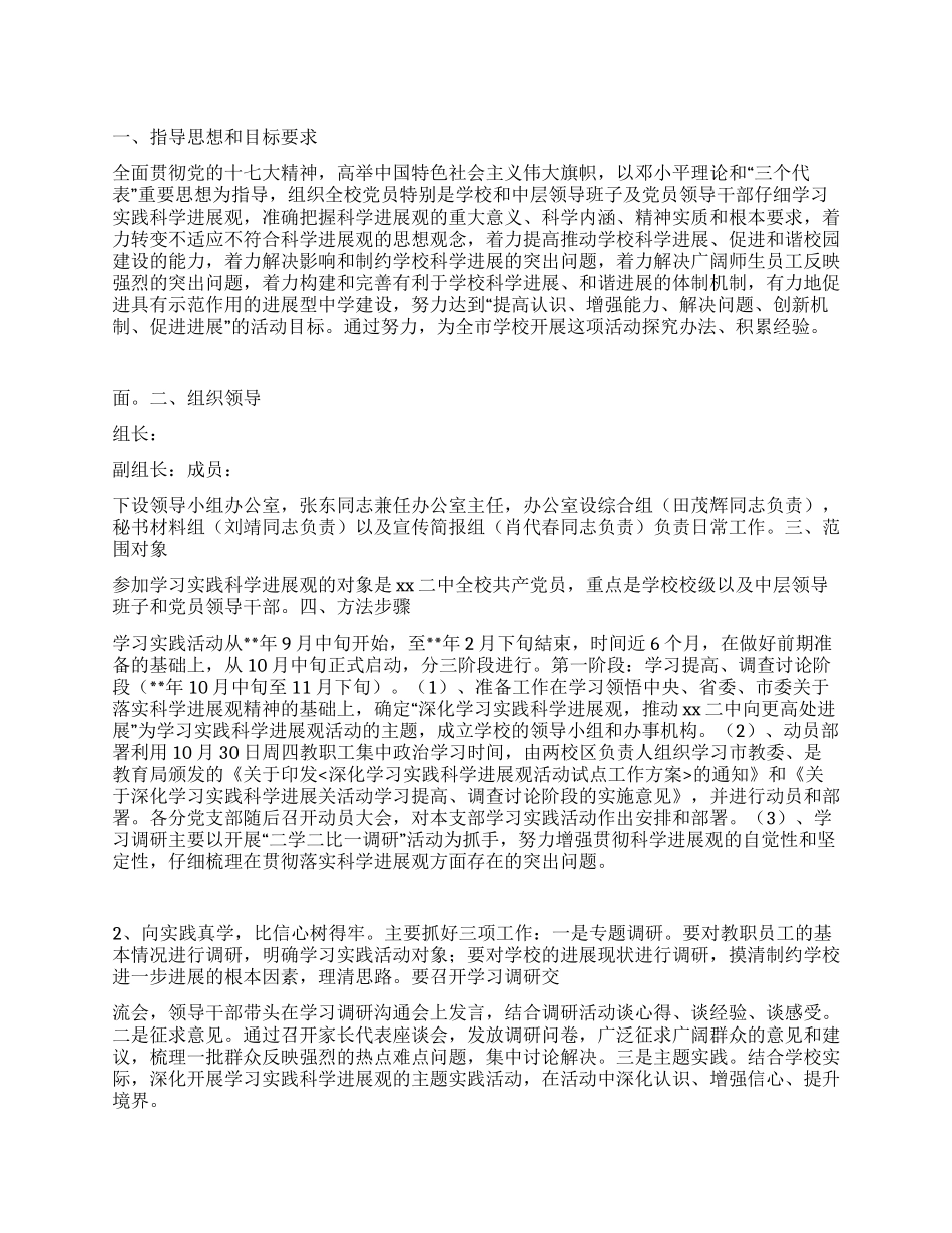 学生学习实践科学发展观活动指导方案_第1页