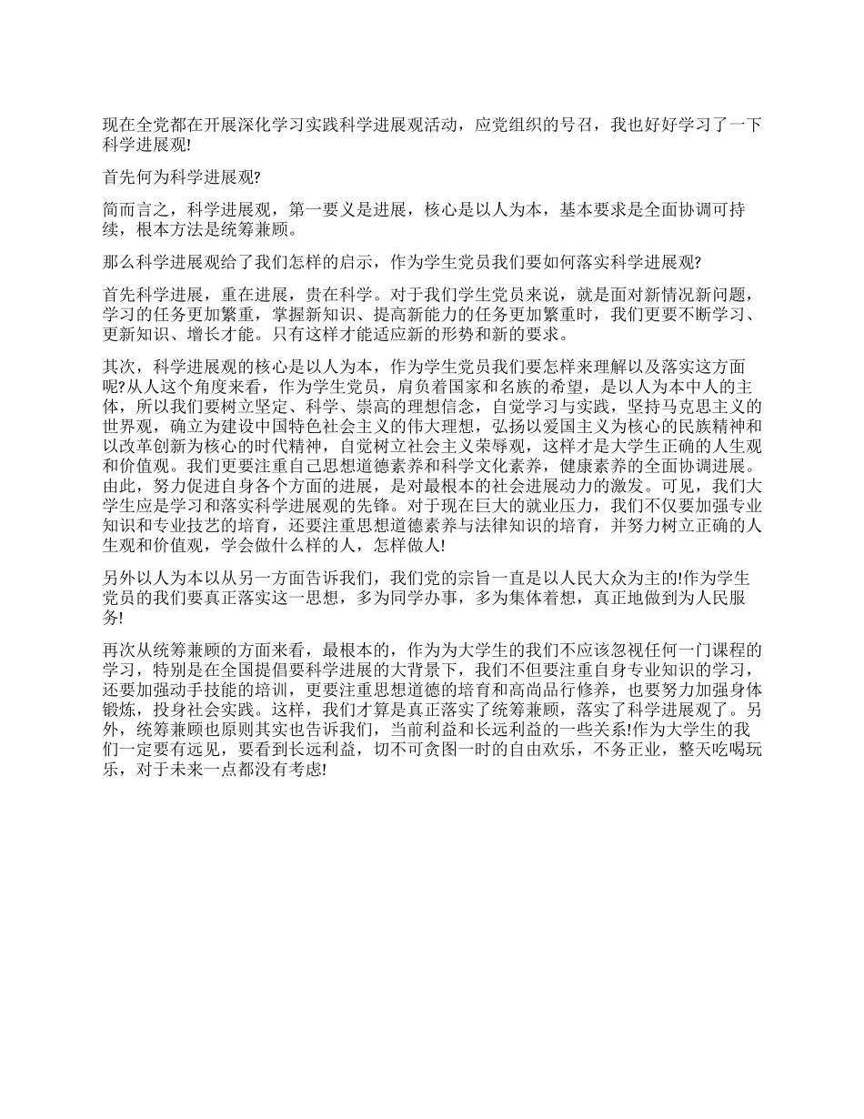学生学习科学发展观后的心得体会_第1页