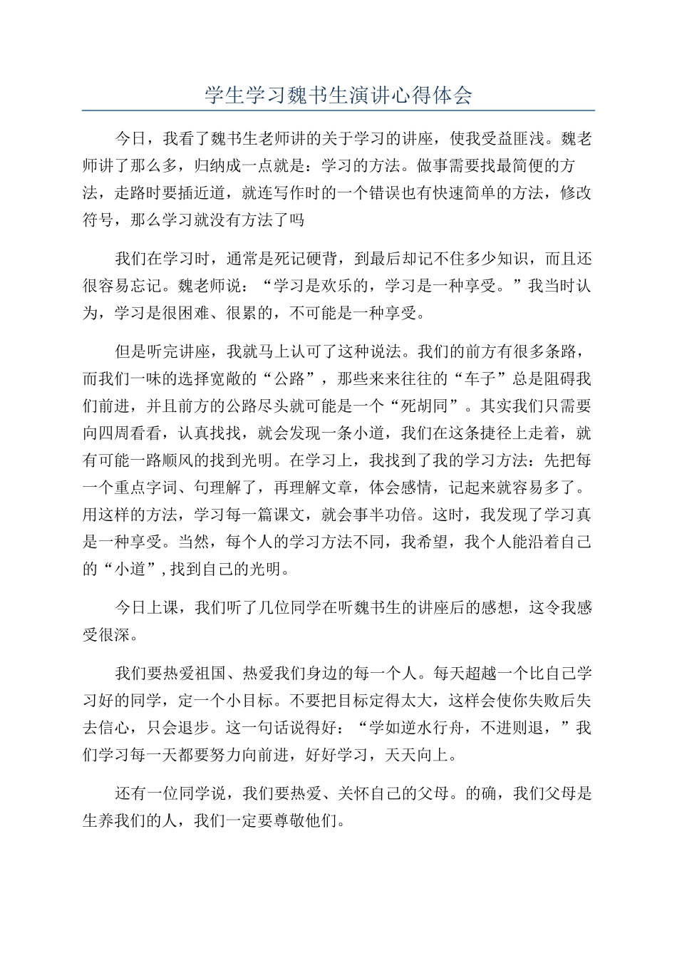 学生学习魏书生演讲心得体会_第1页