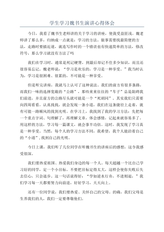 学生学习魏书生演讲心得体会