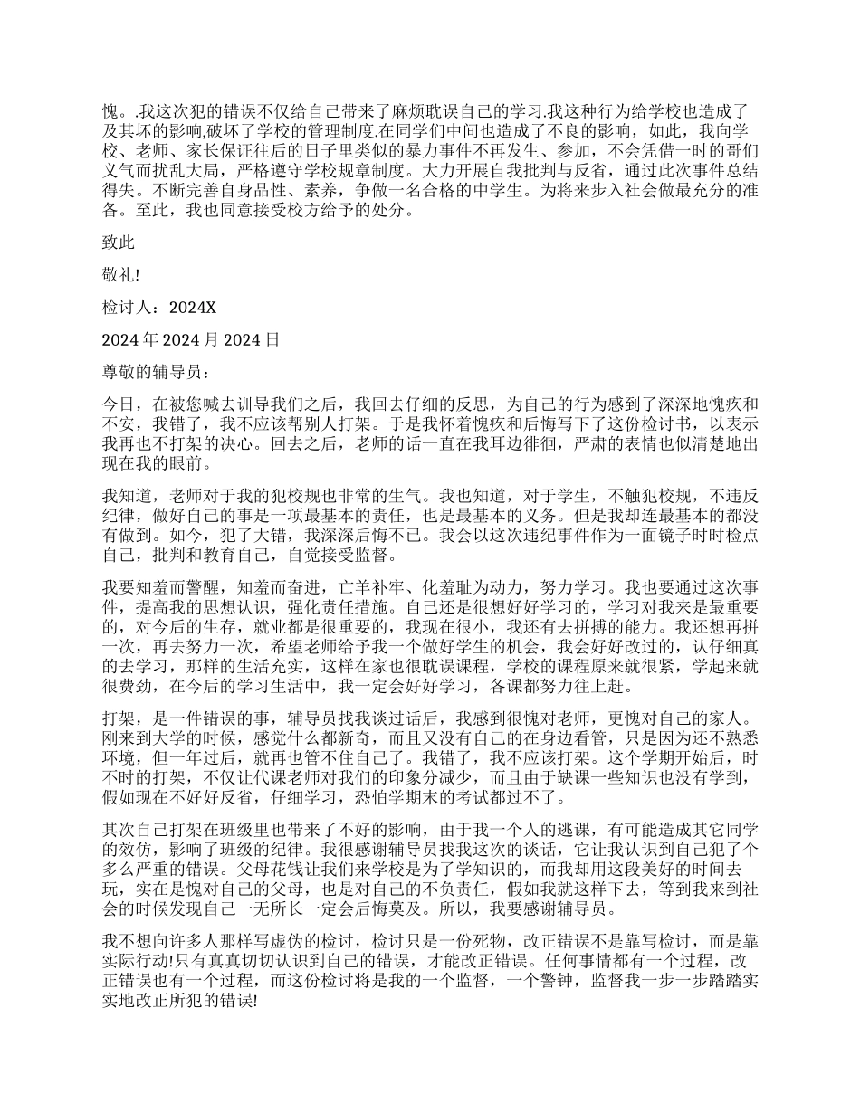 学生学校打架检讨书_第2页