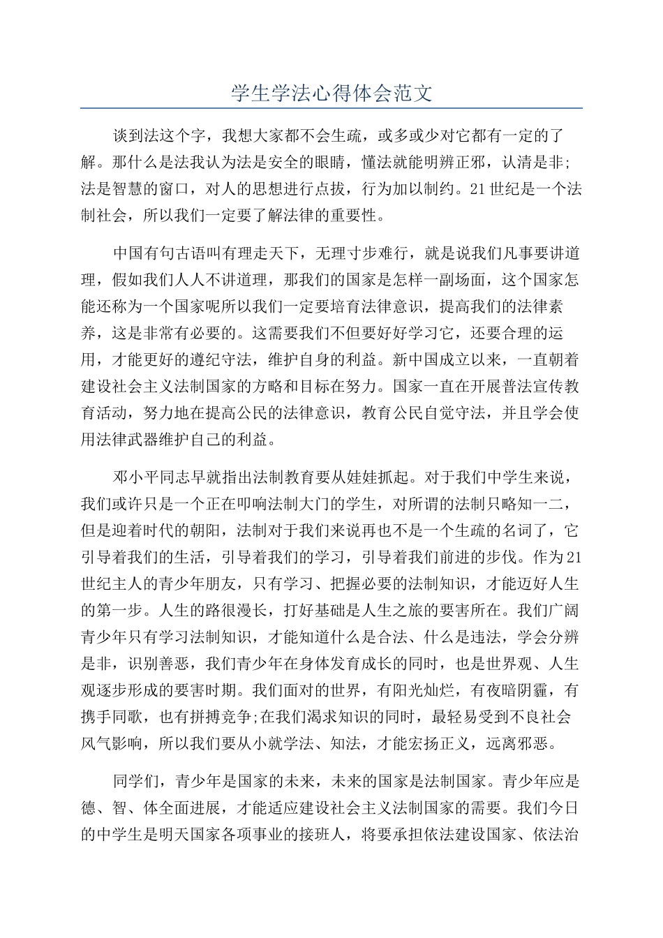 学生学法心得体会范文_第1页
