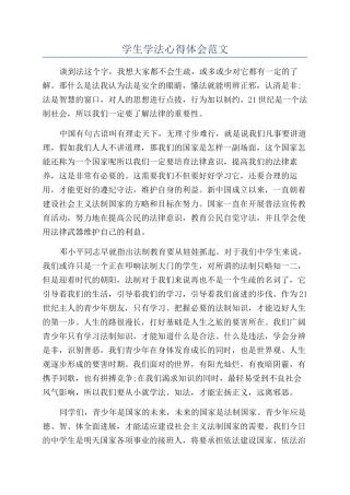 学生学法心得体会范文