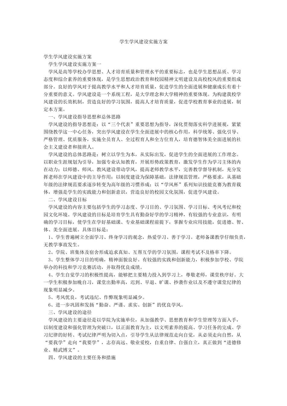 学生学风建设实施方案_第1页