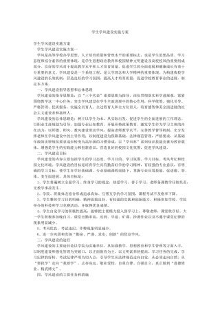 学生学风建设实施方案