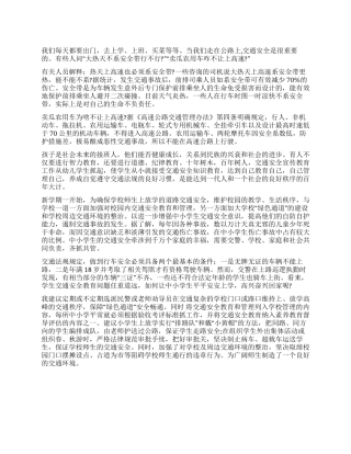 学生安全出行珍爱生命演讲稿