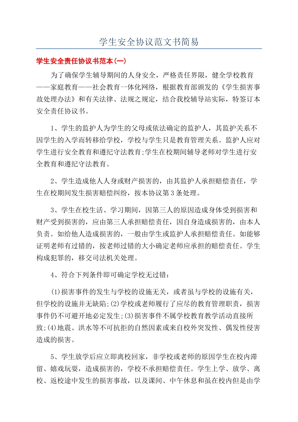 学生安全协议范文书简易_第1页