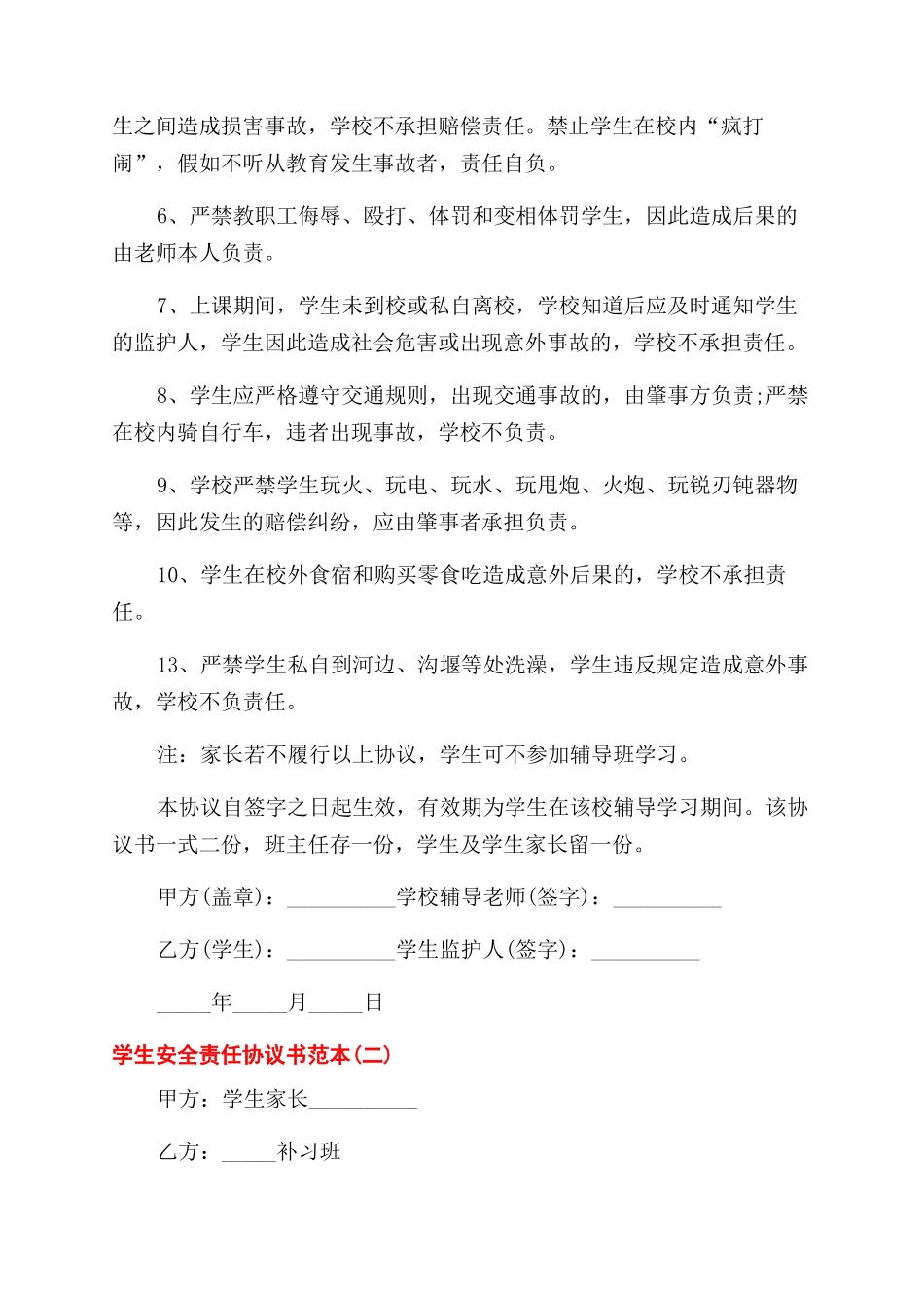 学生安全协议范文书简易_第2页