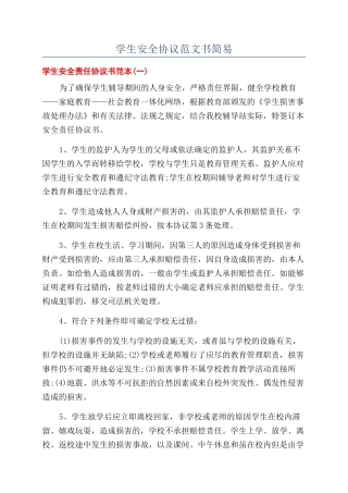 学生安全协议范文书简易