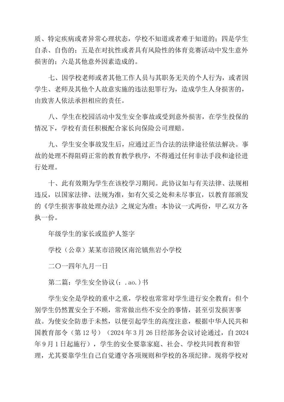 学生安全协议范文书_第2页