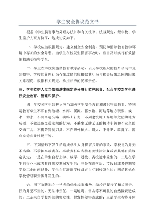 学生安全协议范文书