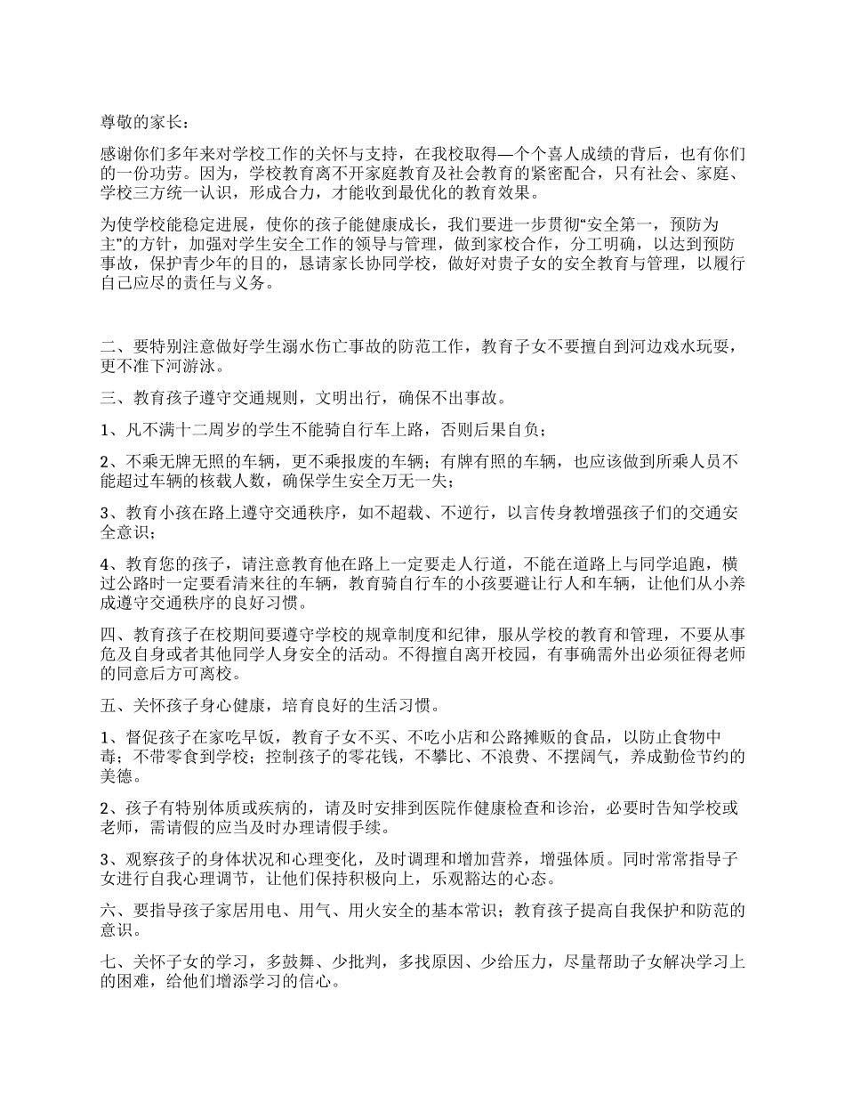 学生安全告家长书_第1页