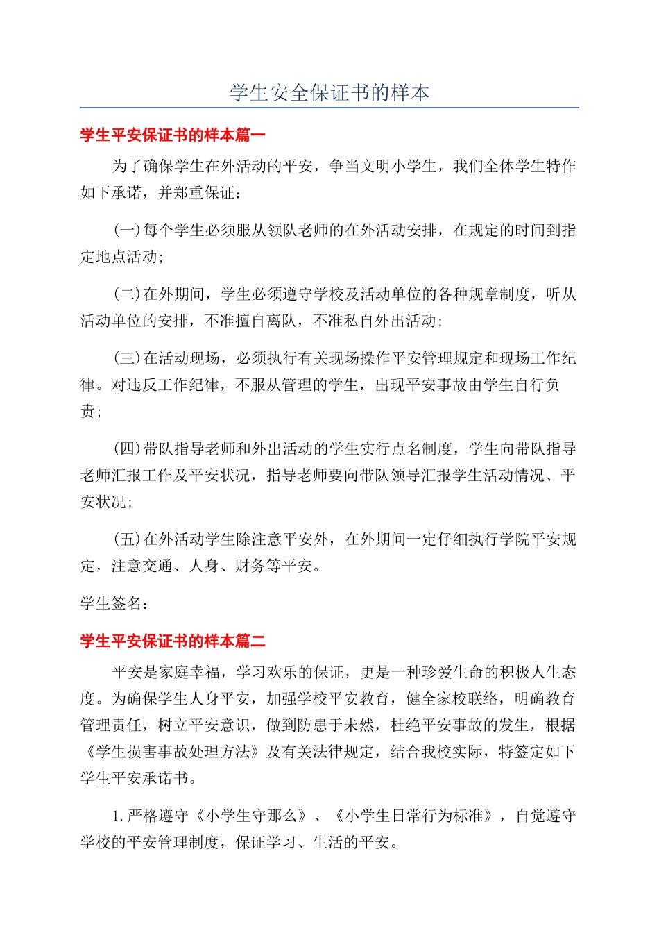 学生安全保证书的样本_第1页
