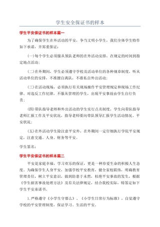 学生安全保证书的样本