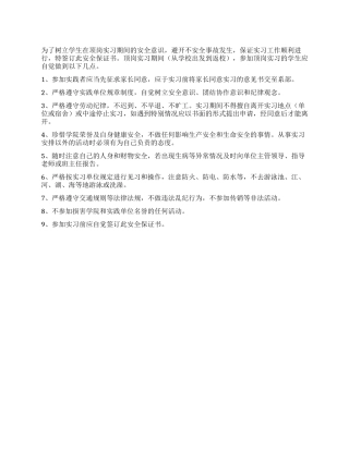 学生安全保证书