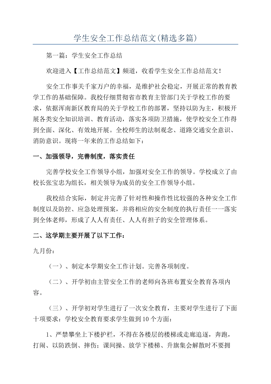 学生安全工作总结范文_第1页
