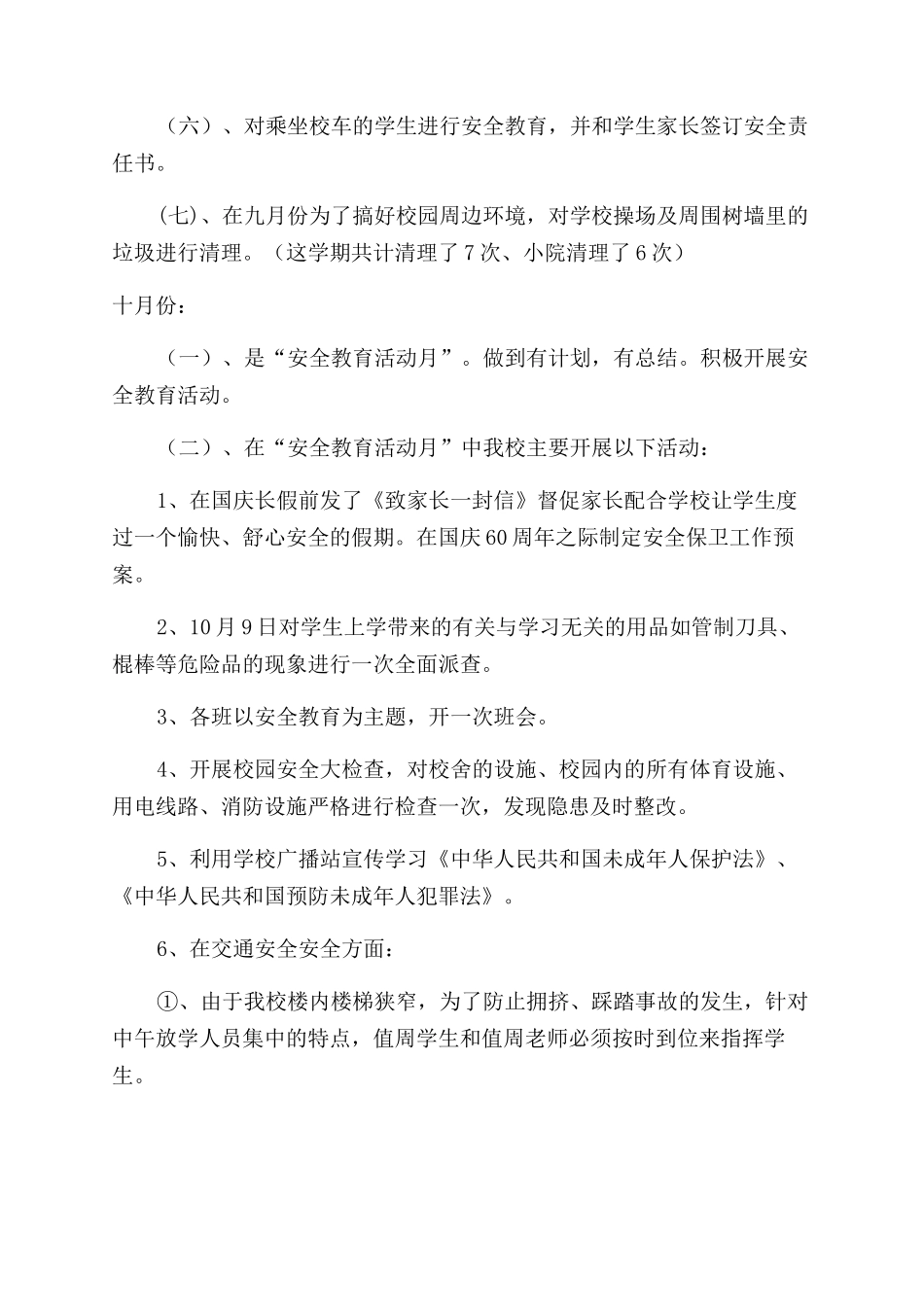 学生安全工作总结范文_第3页