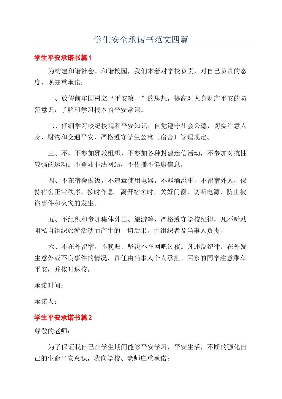 学生安全承诺书范文四篇_第1页