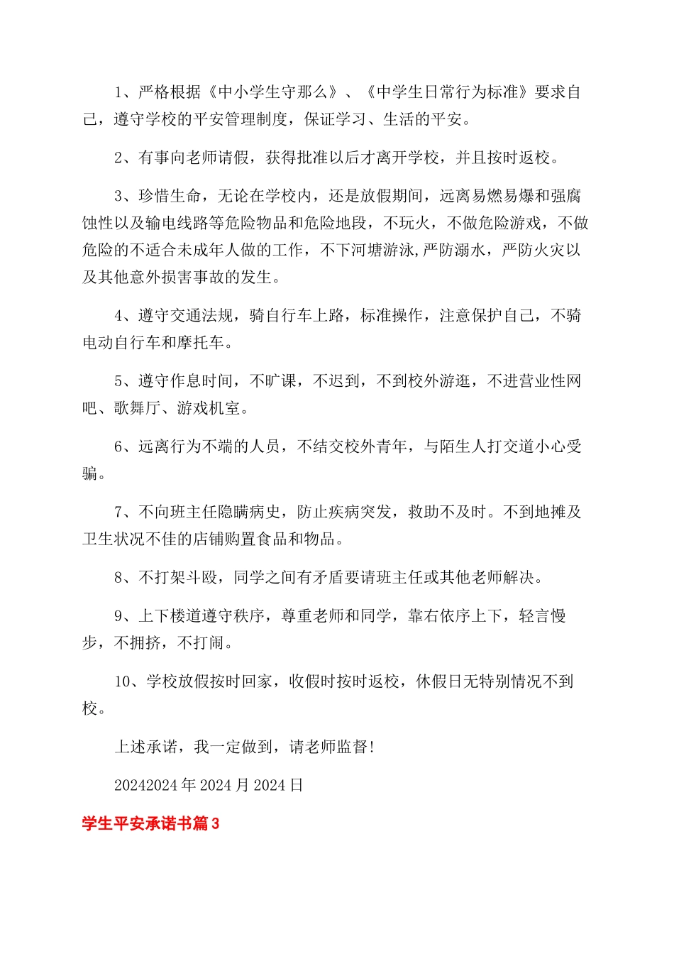 学生安全承诺书范文四篇_第2页