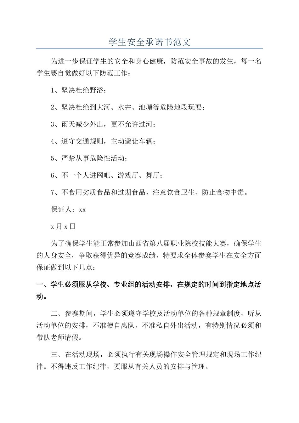 学生安全承诺书范文_第1页
