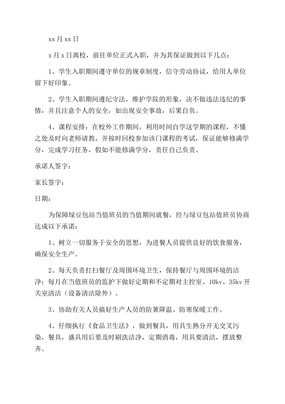 学生安全承诺书范文_第3页