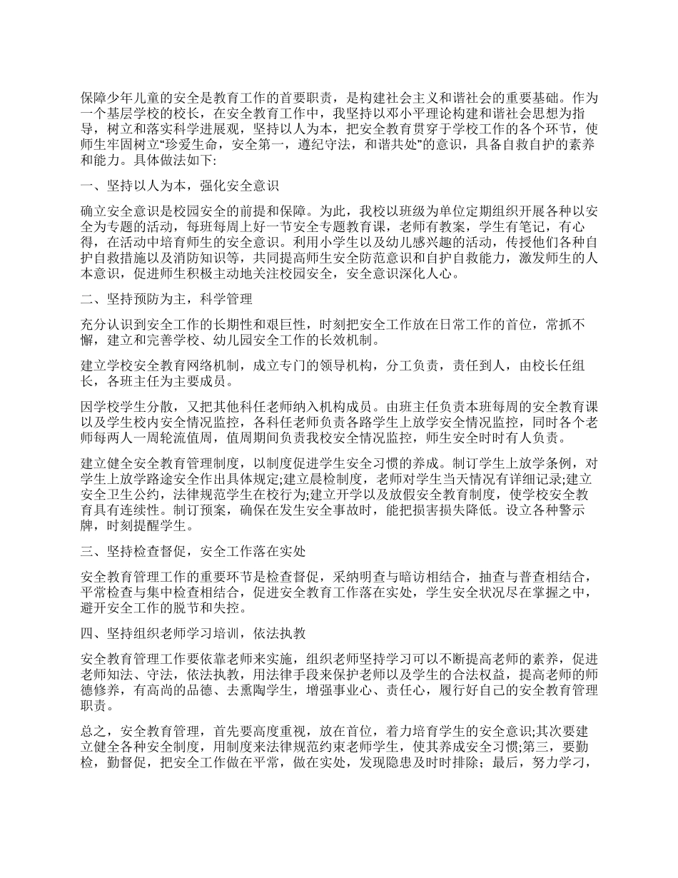 学生安全教育工作的实践与体会_第1页