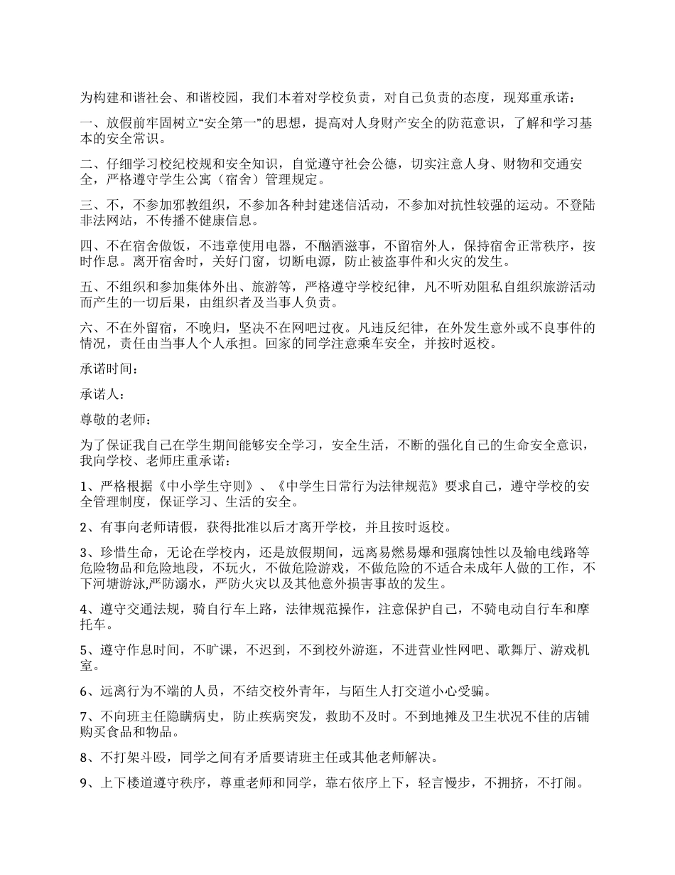 学生安全承诺书四篇_第1页