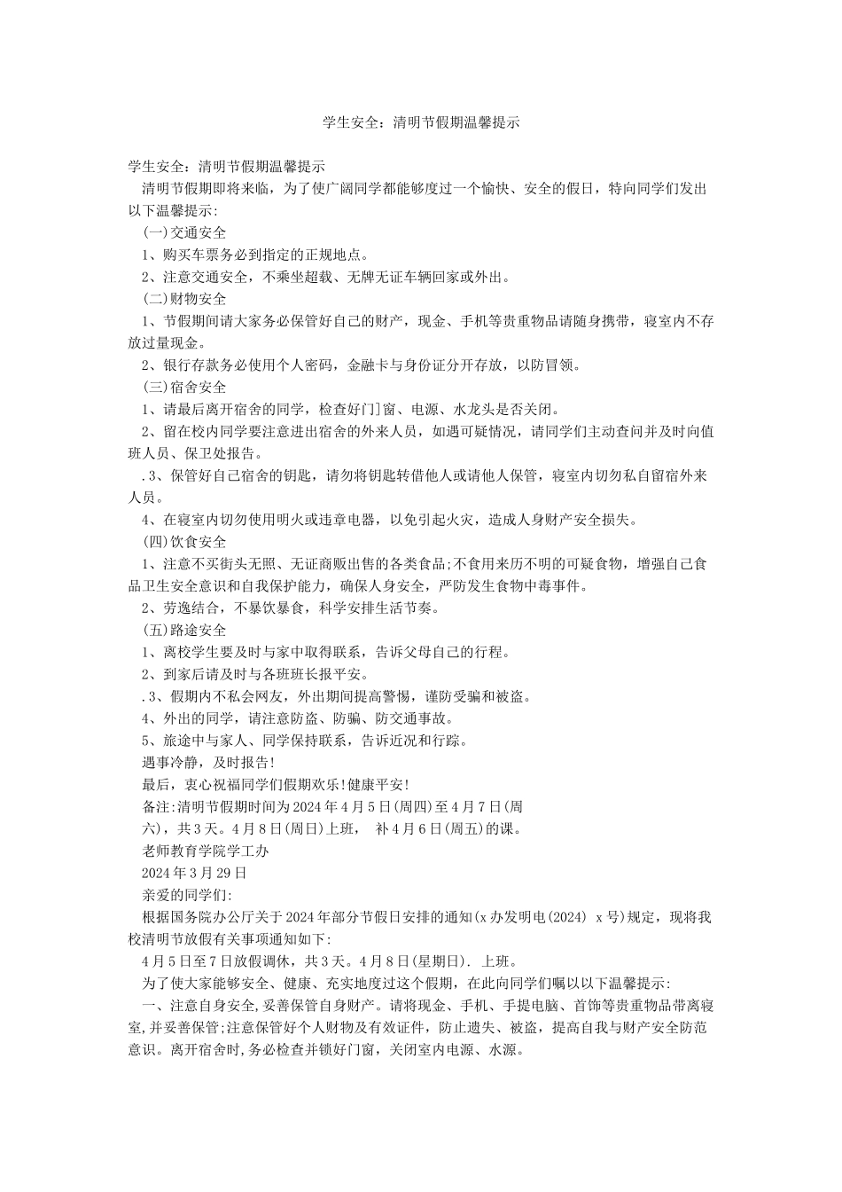 学生安全清明节假期温馨提示_第1页