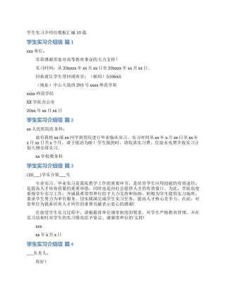 学生实习介绍信模板汇编10篇