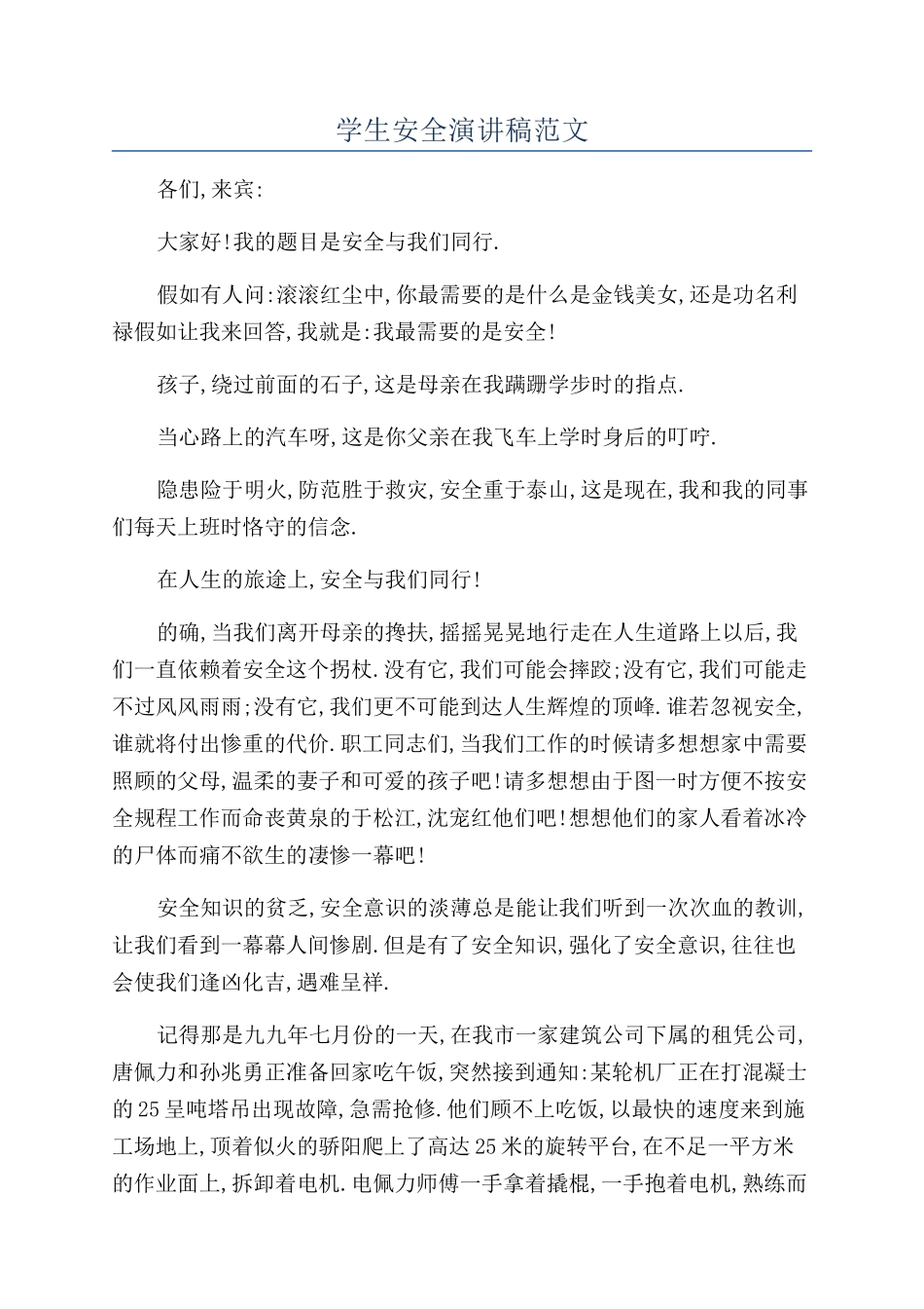 学生安全演讲稿范文_第1页