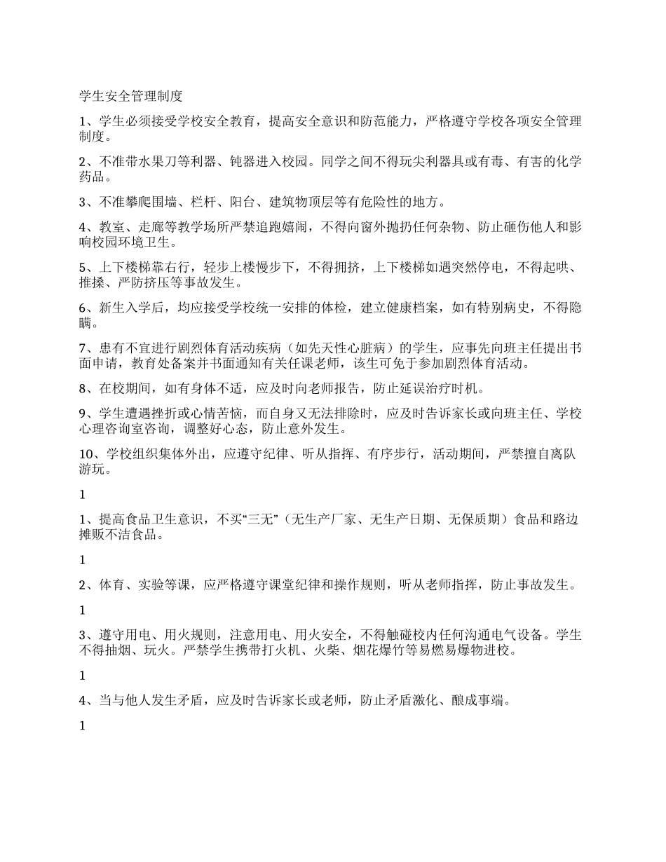 学生安全管理制度_第1页