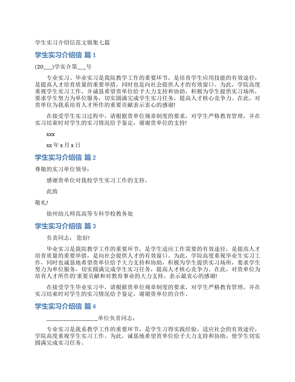 学生实习介绍信范文锦集七篇_第1页
